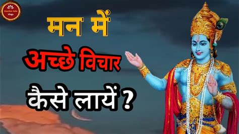 कृष्ण कहते हैं मन में अच्छे विचार कैसे लाए Krishna Kahate Hain Man