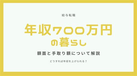 【年収700万円】手取りはいくら？適正な生活水準を徹底解説！ 給与転職