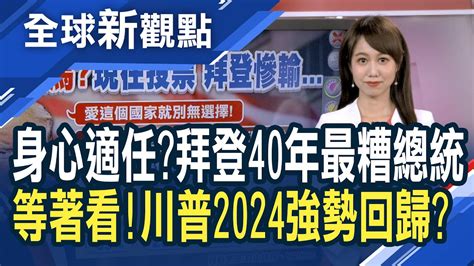 細數執政周年成績單 拜登連任之路有得拚！蓋洛普民調：拜登滿意度一路下探！聲望回不去了？外媒點出拜登挫敗5因素！2024再選總統？川普：愛這國家 別無選擇│主播 王嬿婷│全球新觀點