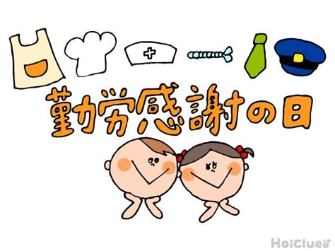 勤労感謝の日（11月23日）〜子どもに伝えやすい行事の意味＆過ごし方アイディア〜 勤労感謝の日 読書週間 しんじょう