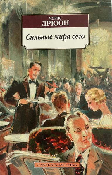 Сильные мира сего | Дрюон Морис - купить с доставкой по выгодным ценам ...