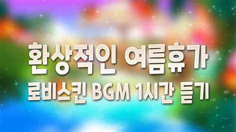 CROB 쿠키런 오븐브레이크 환상적인 여름휴가 로비스킨 BGM 1시간 듣기 A Fantastic Summer