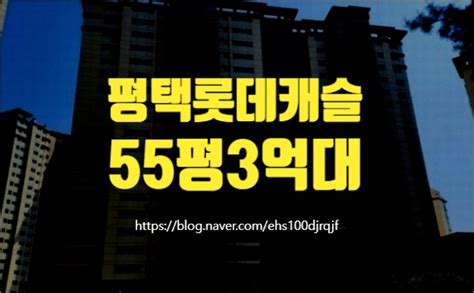 평택아파트경매 평택시 서정동 평택롯데캐슬 55평 3억대 급매 네이버 블로그