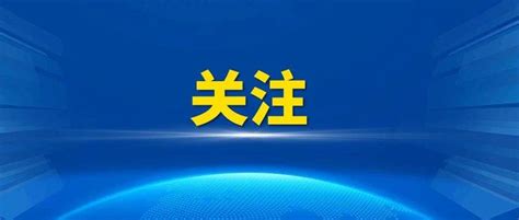 福建莆田累计报告阳性64例，多人为小学生！刚刚，广东疾控发布提醒感染者