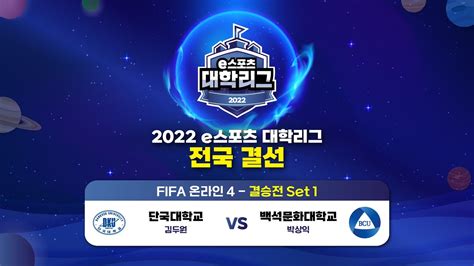 Fifa 온라인 4 결승 1세트 단국대 김두원 Vs 백석문화대 박상익 전국 결선 2일차 2022 E스포츠 대학리그