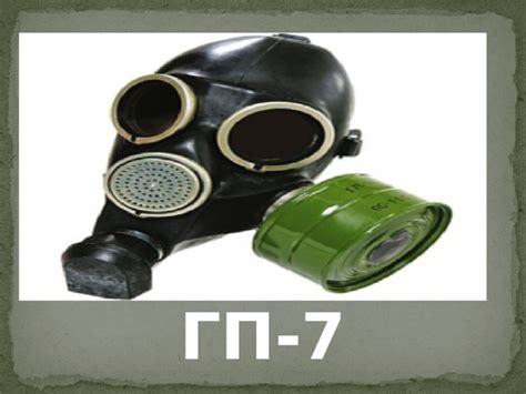 "Противогаз ГП-7" - ОБЖ - Презентации - СУЗ