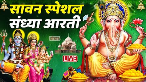 Live सावन बुधवार संध्या स्पेशल गणेश जी की इस भजन को सुनने से घर में सुख शांति व धन सम्पति बढ़ती