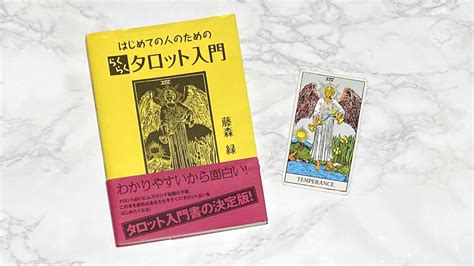 はじめての人のためのらくらくタロット入門【レビュー・感想】