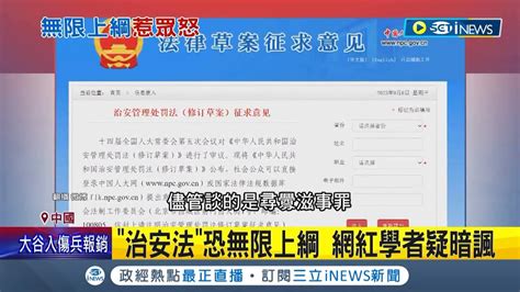 中國人良知覺醒 學者疑諷刺 治安管理處罰法 批執法者恐濫用 治安法34條 爭議高 穿和服 背精品都要罰 治安法恐成官方利器│記者 姚懷真│【國際局勢】20230917│三立inews