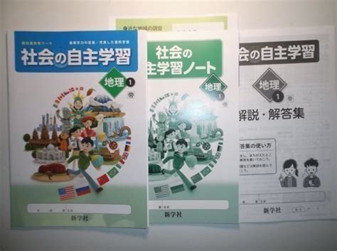 【未使用】新指導要領完全対応 社会の自主学習 地理 1年 帝国書院版 新学社 学習ノート、解説・解答集付きの落札情報詳細 ヤフオク落札価格