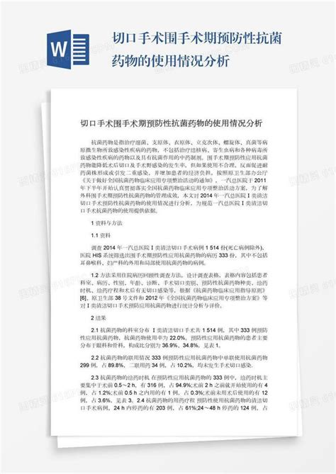 切口手术围手术期预防性抗菌药物的使用情况分析word模板免费下载编号ve0a50n4y图精灵