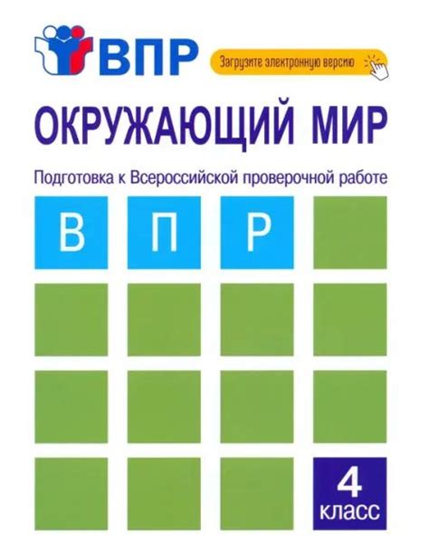 Окружающий мир. 4 класс. Подготовка к ВПР. Тетрадь для самостоятельной ...