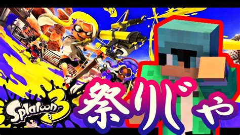 【splatoon3】祭りじゃああああああ！！！！ Youtube