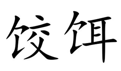 饺饵图册 360百科