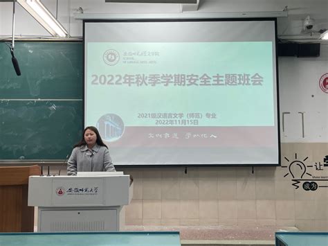 2021级汉语言文学（师范）专业开展“2022年秋季学期安全”主题班会 安徽师范大学文学院学生工作网