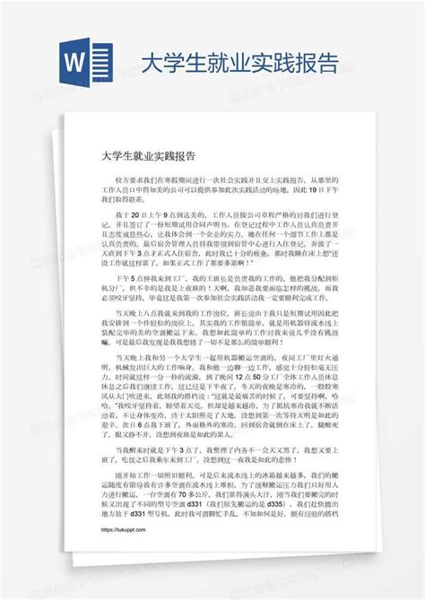 大学生就业实践报告word模板下载编号vnjmmxev熊猫办公