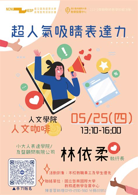 高雄醫學大學 教學發展與資源中心 【國立暨南國際大學】112年5月25日辦理「超人氣吸睛表達力」教師 教學知能活動