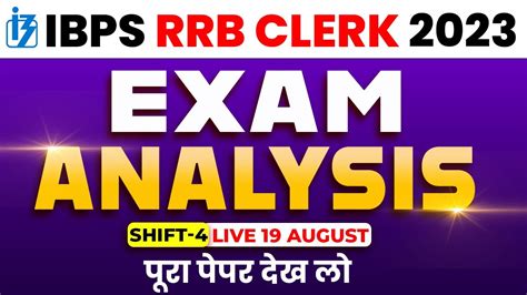 IBPS RRB CLERK EXAM ANALYSIS 2023 19 AUG SHIFT 4 PAPER ANALYSIS