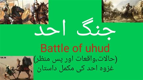 Ghazwa E Uhud Jung E Uhad Battle Of Uhud Vs