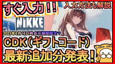 【nikke】cdk（ギフトコード）入力方法解説 最新追加分発表 2023年6月16時点※期間限定？【勝利の女神：nikke】 Youtube