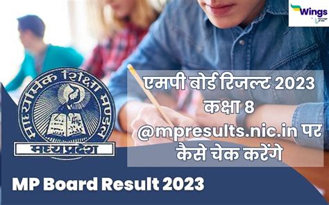 Mp Board 8th Result 2023 Link एमपी बोर्ड रिजल्ट 2023 कक्षा 8