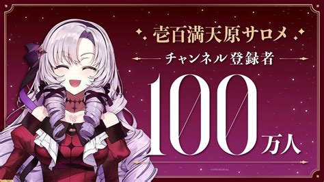 【にじさんじ】壱百満天原サロメ様がデビュー配信からわずか14日で登録者数100万人突破。初配信で自分の胃カメラを公開するvはやはり一味違った