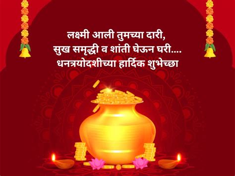 Dhanteras Wishes in Marathi धनतरयदशल जवळचय वयकतल मरठतन