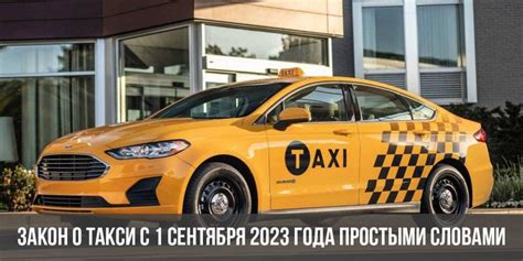 Закон о такси с 1 сентября 2023 года новый последние новости изменения