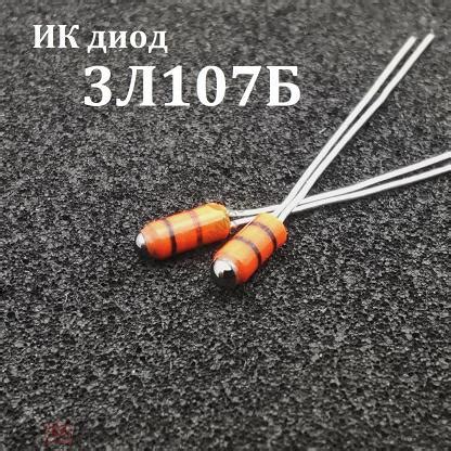 Диод излучающий 3Л107Б ИК диод 621715X026 чёрные полосы