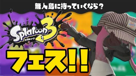 質問歓迎！フェスマッチを遊び尽くす！【splatoon3スプラトゥーン3実況プレイあしんスパッタリーバンカラマッチ】 Youtube