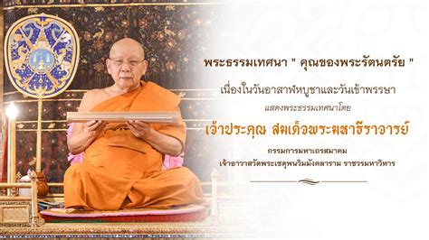 พระธรรมเทศนา คณรตนตตยกถา โดย สมเดจพระมหาธราจารย YouTube