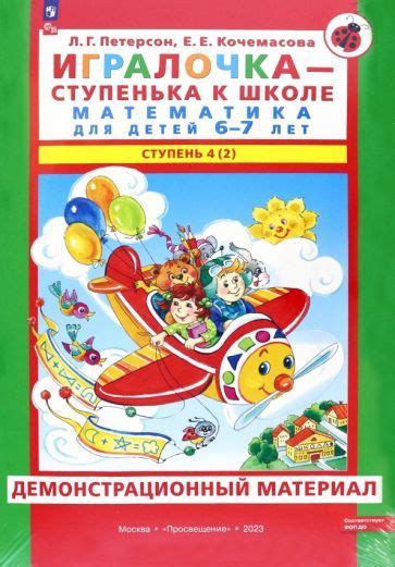 Петерсон, Кочемасова - Игралочка. Математика для детей 6-7 лет ...