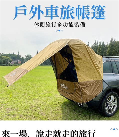 戶外 車尾帳 車後帳 簡易帳篷 車尾 延伸 遮陽 防雨 汽車帳 Pchome 24h購物