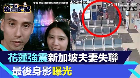 來台灣遇強震！新加坡夫妻花蓮失聯 2人轉運站搭車前「最後身影曝光」｜三立新聞網 強震 新加坡 花蓮 失聯 Youtube