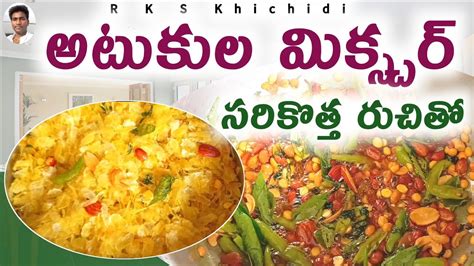 సరకతత రచత మకసచర Atukulu snacks Atukulu recipes in telugu