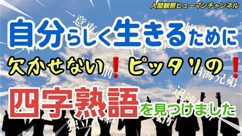 自分らしく生きるために。欠かせない ピッタリ の四字熟語を見つけました Youtube