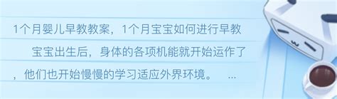 1个月婴儿早教教案，1个月宝宝如何进行早教 哔哩哔哩