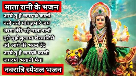 नवरात्रि स्पेशल भजन🌹नवरात्रि बॉलीवुड गाने Mata Rani Bhajan 🙏 Durga