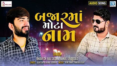 Listen To Popular Gujarati Official Audio Song Bazar Ma Mota Naam