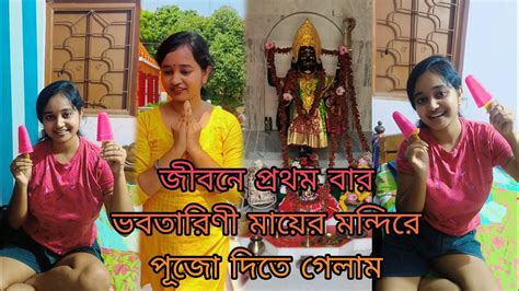 জীবনে প্রথম বার ভবতারিণী মায়ের মন্দিরে পূজো দিতে গেলাম 🙏 দিদির হাতে