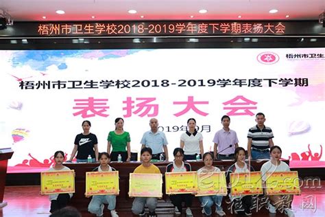 梧州市卫校举行2018 2019学年度下学期表扬大会动态广西八桂职教网 有职教的地方就有我们