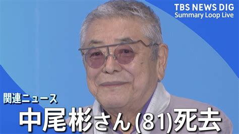 【訃報】俳優・中尾彬さん（81）死去／5月上旬にはcm撮影するも心不全で／「ねじねじ」のスカーフなどトレードマーク／妻・池波志乃さんとは