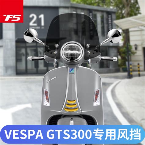 台灣出貨適用於VESPA偉士牌 GTS300 250 改裝擋風鏡 風鏡 擋風板 遮風板 擋風玻璃 前擋風玻璃 蝦皮購物