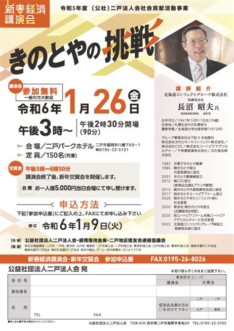 2024年 新春経済講演会・新年交賀会の開催案内について 二戸法人会