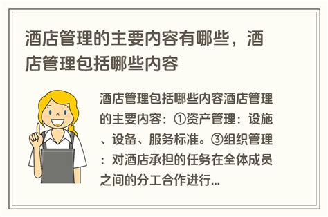 酒店管理的主要内容有哪些，酒店管理包括哪些内容考拉文库