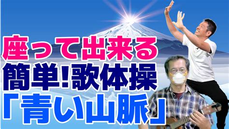 昭和の名曲「青い山脈」に合わせて歌体操 スギリハch「歌体操・健康体操」 楽天ブログ