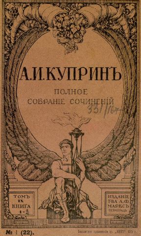Куприн, Александр Иванович. Полное собрание сочинений (А. Ф. Маркс) в ...
