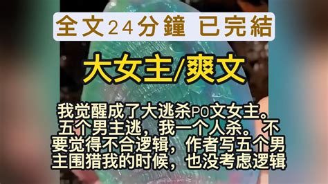 大女主爽文大逃殺 《一口氣看完系列》我觉醒成了大逃杀po文女主。 五个男主逃，我一个人杀。 不要觉得不合逻辑，作者写五个男主围猎我的时候