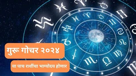 Guru Gochar 2024 १२ वर्षांनंतर वृषभ राशीत गुरूचे संक्रमण या ५