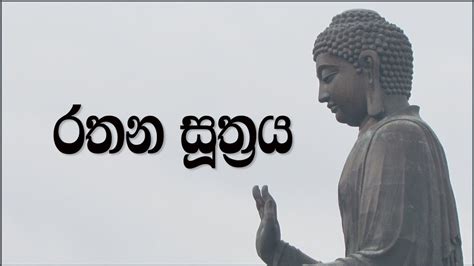 Rathana Suthraya | රතන සූත්‍රය - YouTube